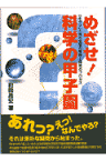 めざせ！科学の甲子園 「キラリ」と光る生徒の発想と探究のプロセス [ 前田昌宏 ]