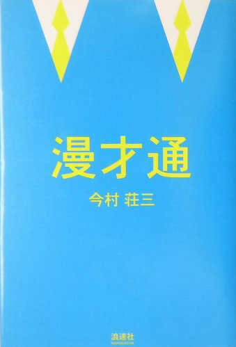 漫才通 漫才のバイブル [ 今村荘三 ]