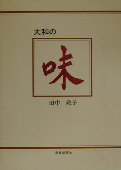 大和の味 [ 田中　敏子 ]