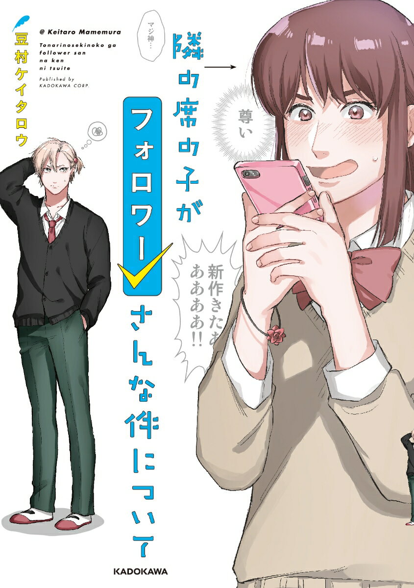 隣の席の子がフォロワーさんな件について