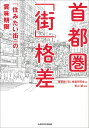 首都圏「街」格差 「住みたい街」の賞味期限 （中経の文庫） [ 首都圏「街」格差研究会 ]