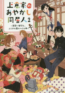 上倉家のあやかし同居人2 ～見習い鍵守と、ふしぎの蔵のつくも神～ （メディアワークス文庫） [ 梅谷　百 ]