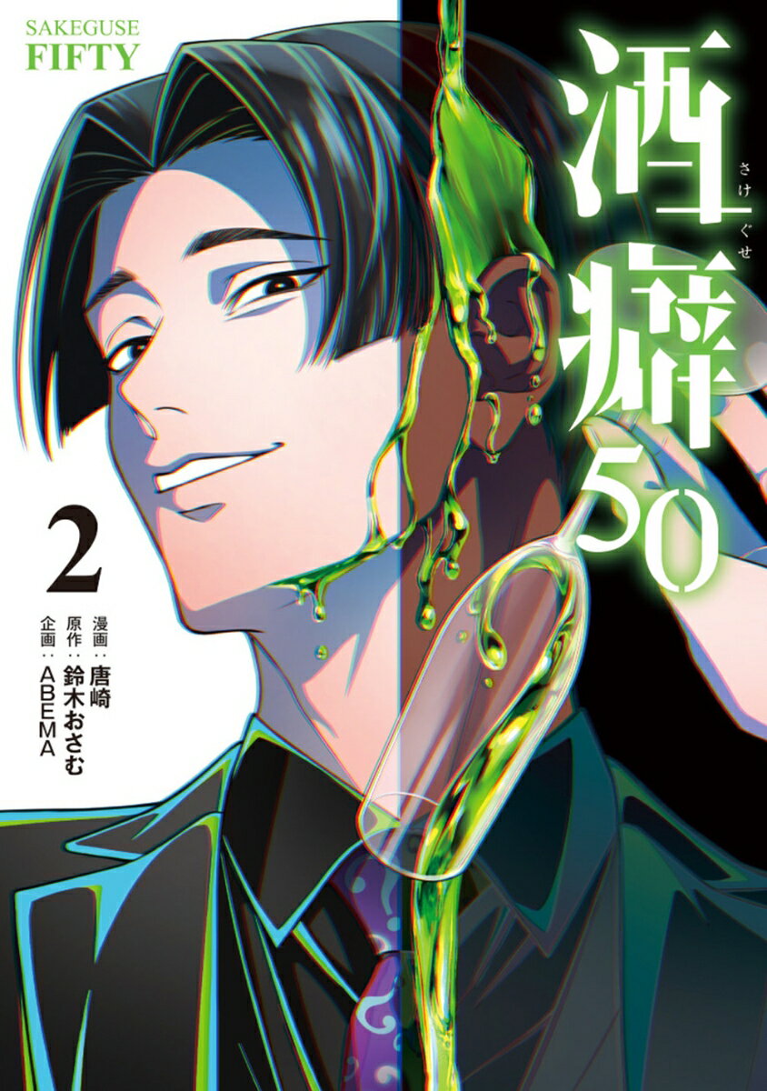 酒癖50 2