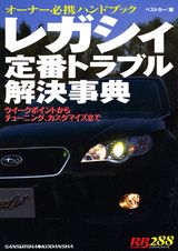 レガシィ定番トラブル解決事典