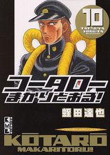 コータローまかりとおる！（10）
