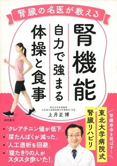 腎臓の名医が教える 腎機能 自力で強まる体操と食事の表紙