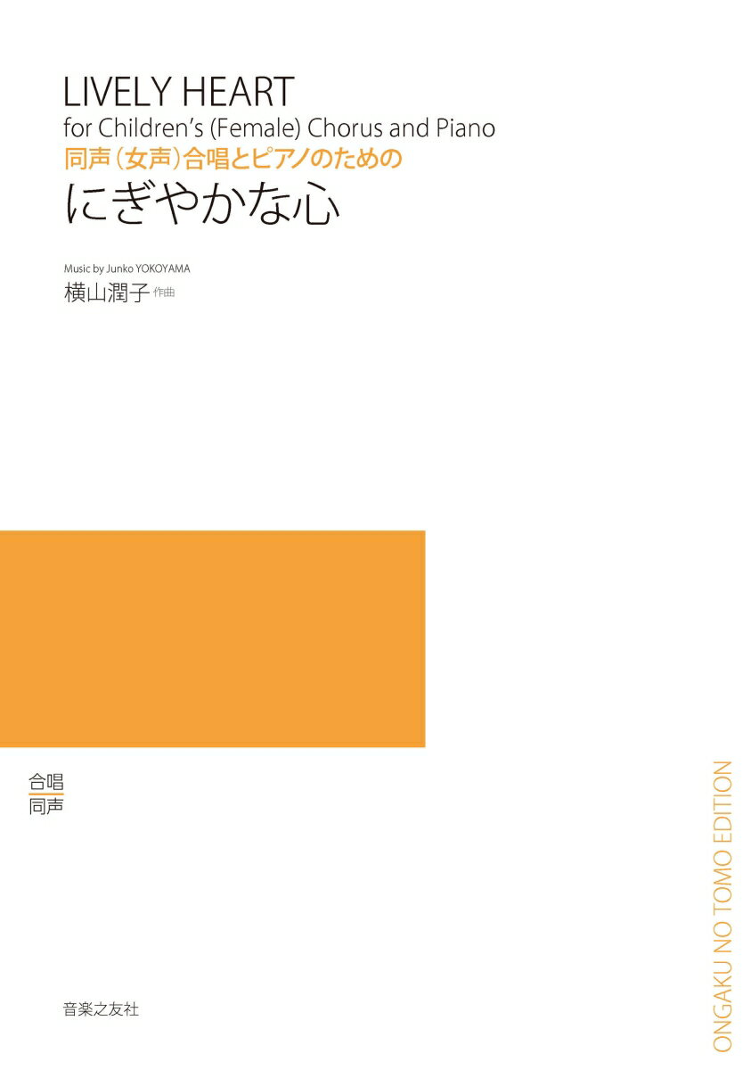 同声（女声）合唱とピアノのための　にぎやかな心