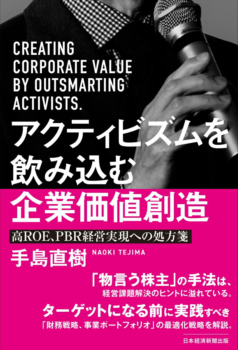 アクティビズムを飲み込む企業価値創造 高ROE PBR経営実現への処方箋 手島直樹