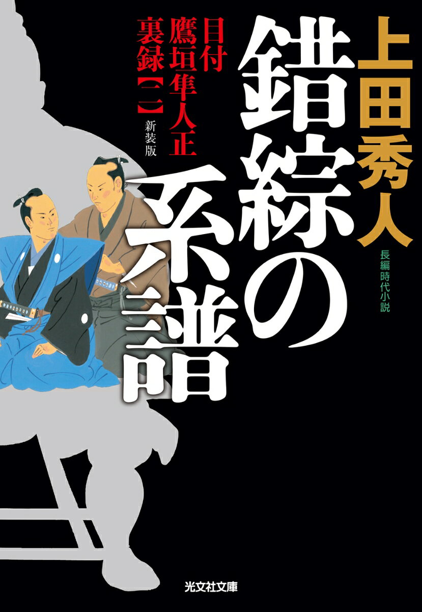 錯綜の系譜 新装版