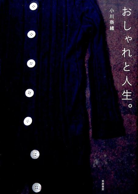 おしゃれと人生。