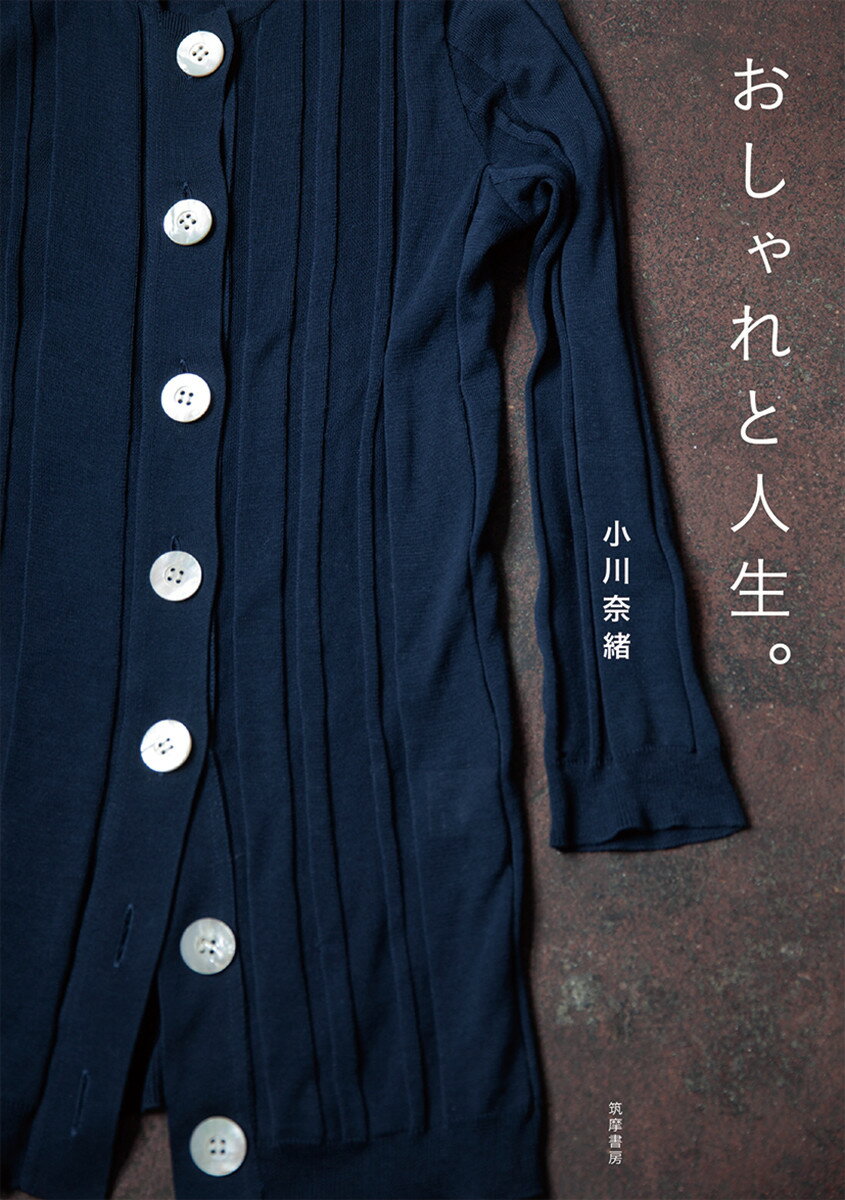 おしゃれと人生。 （単行本） [ 小川 奈緒 ]のサムネイル