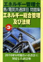 エネルギー管理士熱／電気共通課目問題集エネルギー総合管理及び法規第3版 