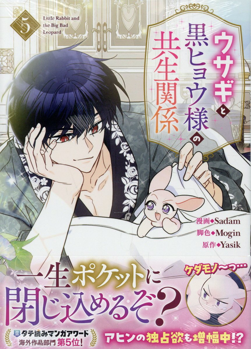 ウサギと黒ヒョウ様の共生関係（5）