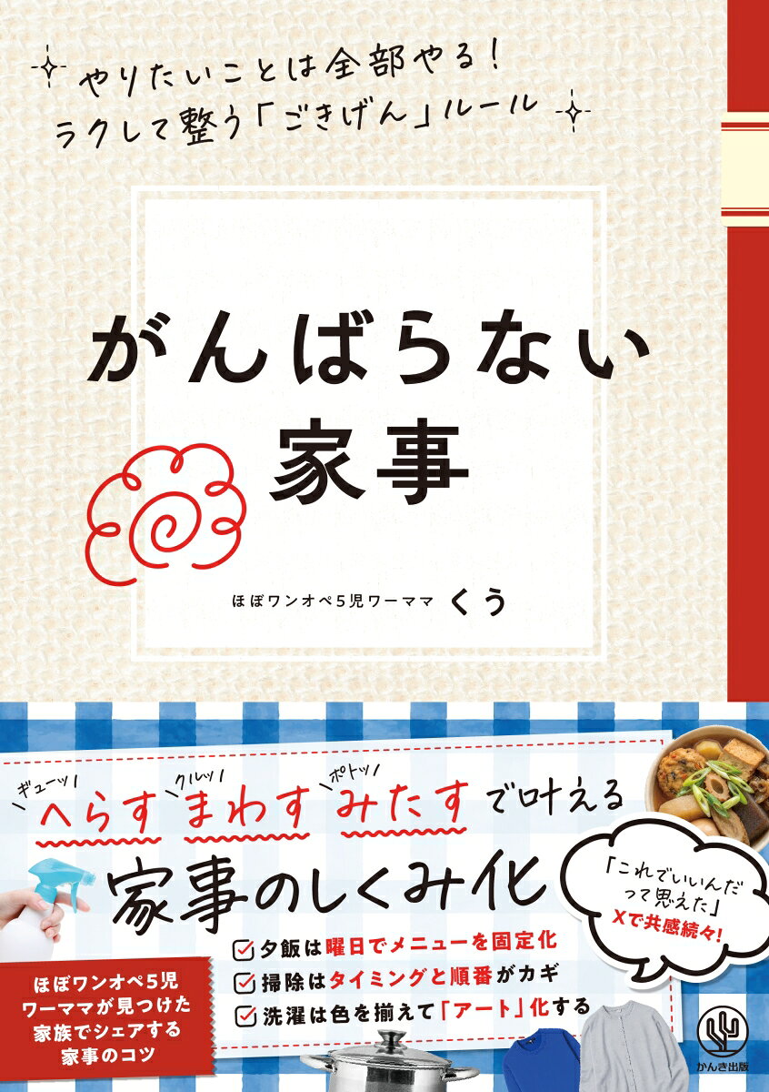 【楽天ブックス限定デジタル特典】がんばらない家事　やりたいことは全部やる！ラクして整う「ごきげん」ルール(がんばらない家事 お役立ち画像5点セット ダウンロード)の表紙