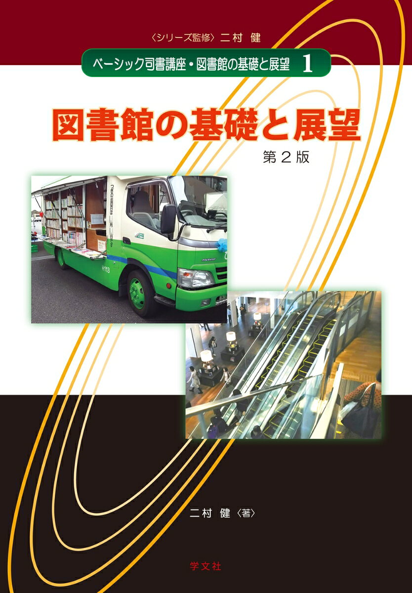 図書館の基礎と展望ー第2版（1） （ベーシック司書講座・図書館の基礎と展望　1） [ 二村　健 ]