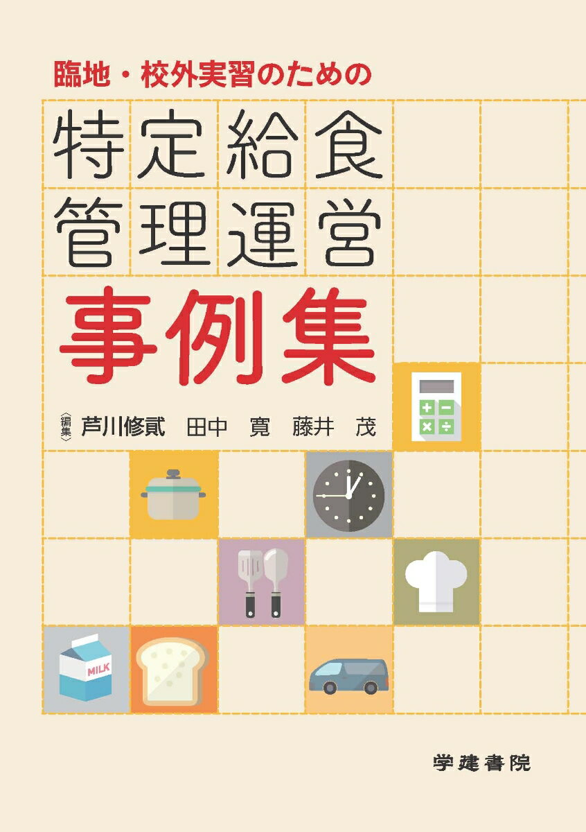 臨地・校外実習のための特定給食管理運営事例集