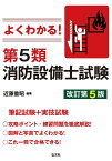 よくわかる！第5類消防設備士試験 [ 近藤 重昭 ]