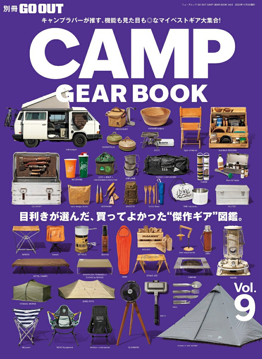 GO　OUT　CAMP　GEAR　BOOK（Vol．9） 目利きが選んだ、買ってよかった”傑作ギア”図鑑。 （ニューズムック）