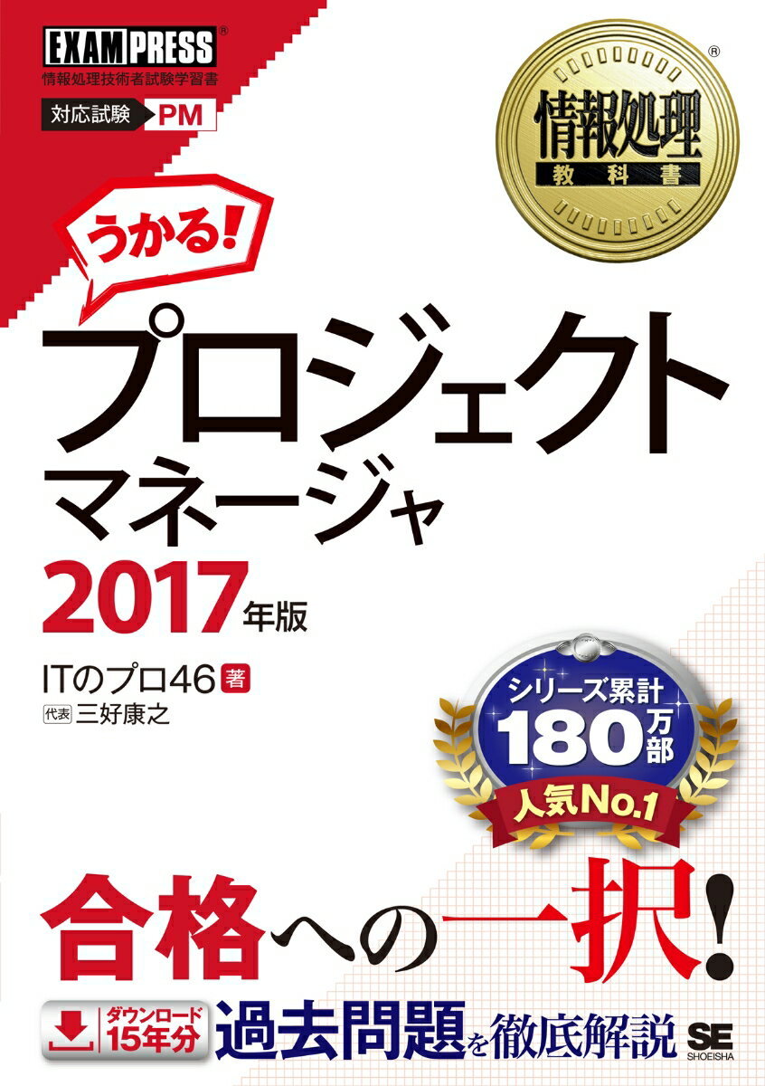 情報処理教科書 プロジェクトマネージャ 2017年版 （EXAMPRESS） [ ITのプロ46 ]