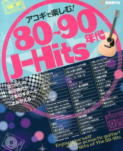 アコギで楽しむ！80〜90年代J-Hits