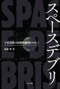 スペースデブリ 宇宙活動の持続的発展をめざして [ 加藤明 ]