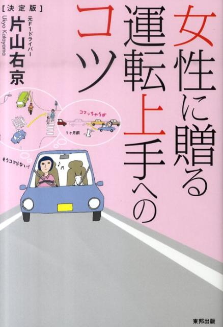 女性に贈る運転上手へのコツ 決定版の表紙
