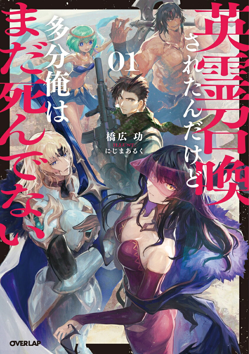 英霊召喚されたんだけど多分俺はまだ死んでない 1