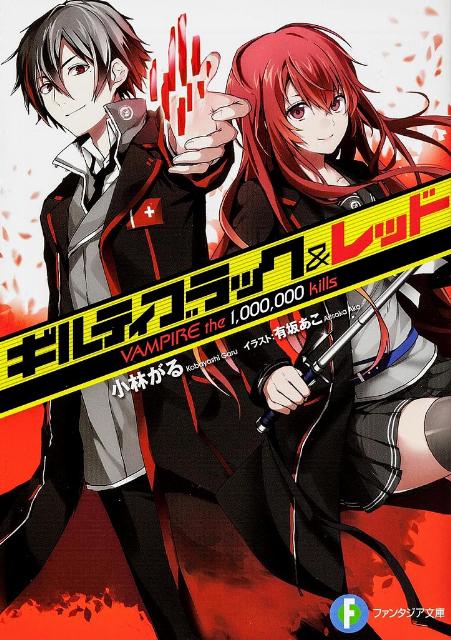 ギルティブラック＆レッド