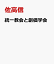 統一教会と創価学会