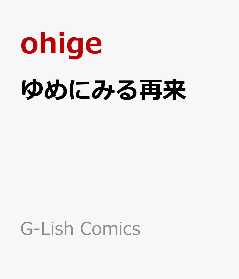 ゆめにみる再来