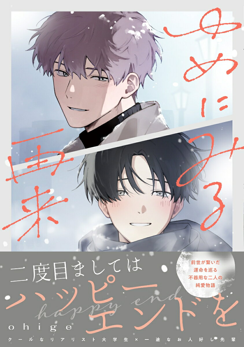 ゆめにみる再来の表紙