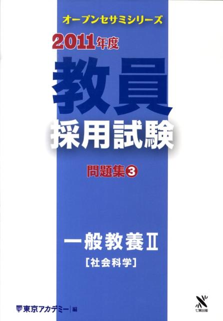 教員採用試験問題集（3（2011年度）） 一般教養 2（社会科学） （オープンセサミシリーズ） [  ...