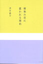 昭和の店に惹かれる理由 [ 井川直子 ]