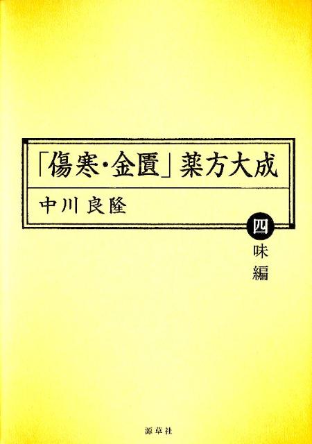 「傷寒・金匱」薬方大成（四味編）