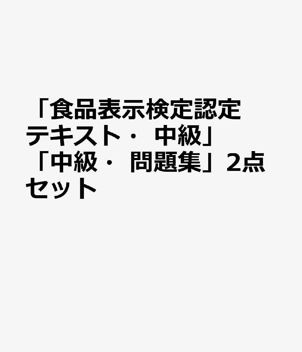 「食品表示検定認定テキスト・中級」「中級・問題集」2点セット