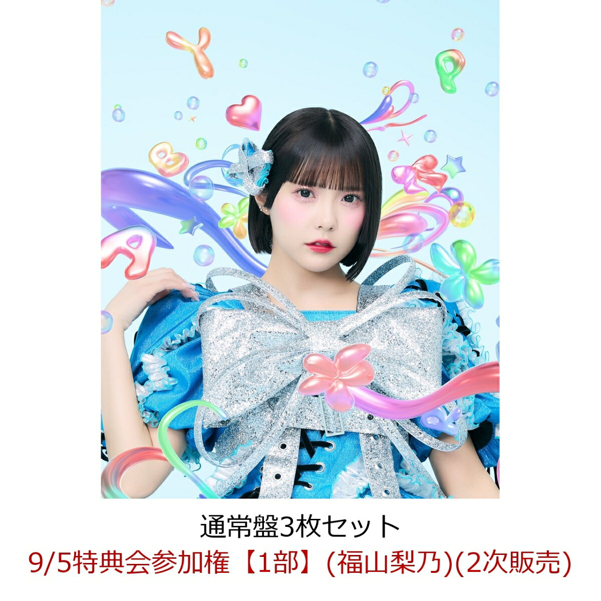 【楽天ブックス限定先着特典】 【イベント対象】総意 So Free/スペシャル感謝祭 （通常盤3枚セット）(9/5特典会参加権【1部】(福山梨乃)(2次販売)) [ CANDY TUNE ]