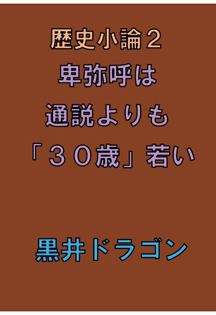 【POD】歴史小論2 卑弥呼は通説よりも 「30歳」若い