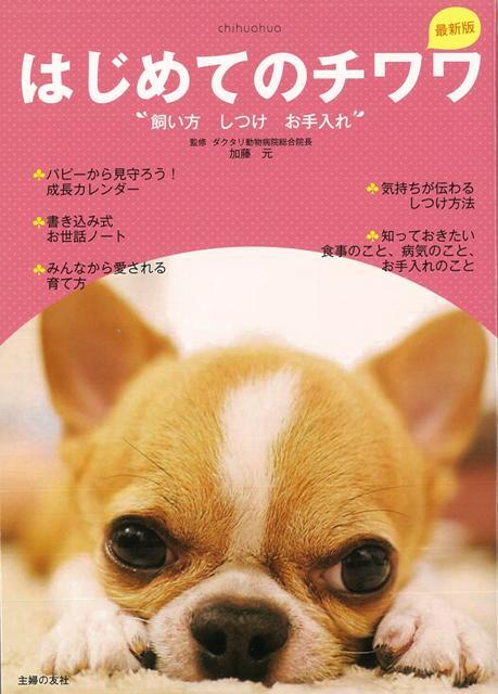 【バーゲン本】はじめてのチワワ　最新版