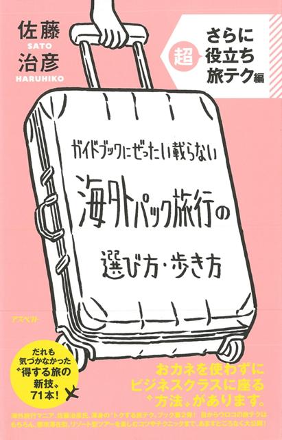 楽天楽天ブックス【バーゲン本】海外パック旅行の選び方・歩き方　さちに超役立ち旅テク編 [ 佐藤　治彦 ]