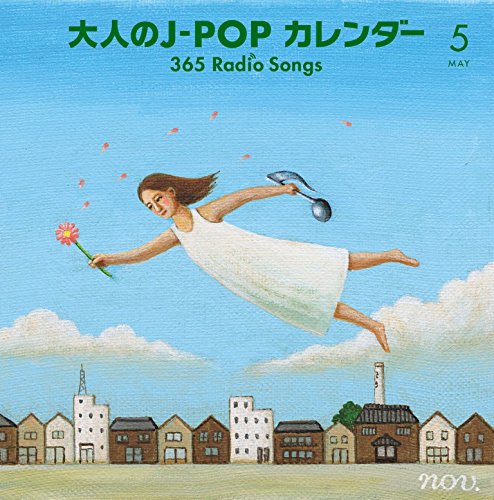 大人のJ-POPカレンダー～365 Radio Songs～5 [ (V.A.) ]