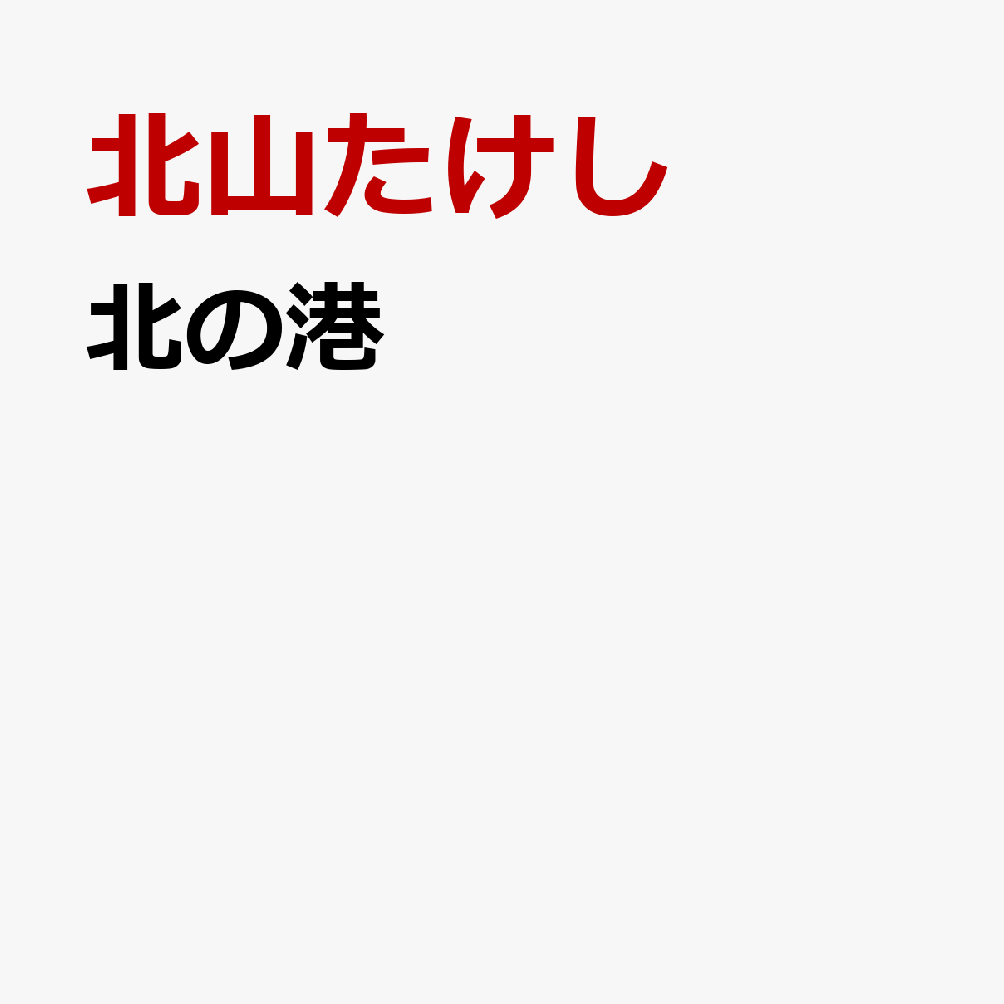 北の港