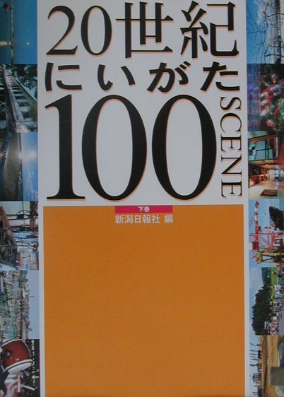 20世紀にいがた100scene（下巻）