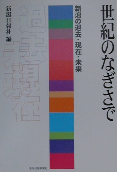 世紀のなぎさで