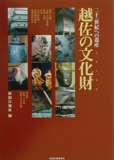 越佐の文化財（たからもの）