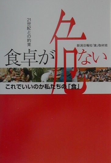 食卓が危ない