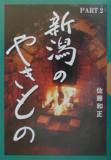 新潟のやきもの（part　2）