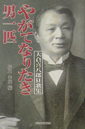 やがてなりたき男一匹