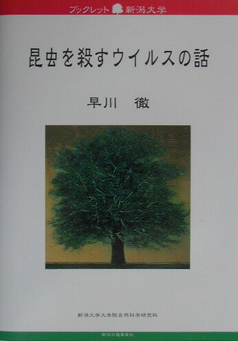 昆虫を殺すウイルスの話 （ブックレット新潟大学） [ 早川徹 ]