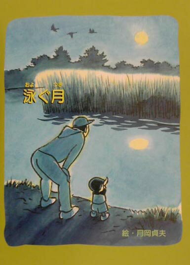 泳ぐ月
