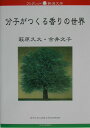 分子がつくる香りの世界 （ブックレット新潟大学） [ 萩原久大 ]